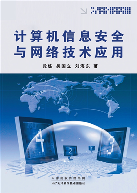 計算機信息安全與網(wǎng)絡技術應用 數(shù)字時代的雙刃劍